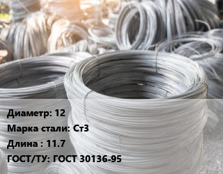 Катанка 12 Сталь: Ст3 L=11.7 ГОСТ: ГОСТ 30136-95 цена от 45441 Тг / т, где купить, условия доставки в Актау и Мангистауской области